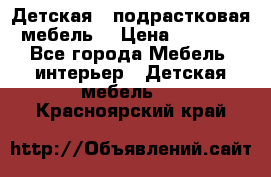 Детская  (подрастковая) мебель  › Цена ­ 15 000 - Все города Мебель, интерьер » Детская мебель   . Красноярский край